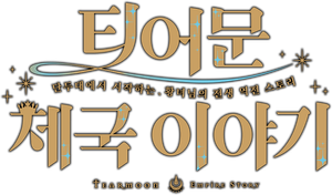 Tearmoon Empire — Logos 5