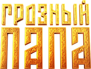 Dad the Terrible — Logos 1