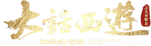 大话西游之大圣娶亲 — Logos 5