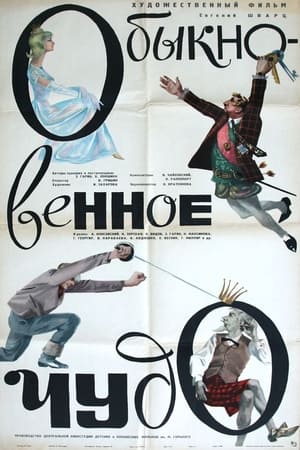 Poster Обыкновенное чудо 1964