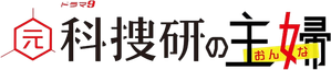 元科捜研の主婦 — Logos 1