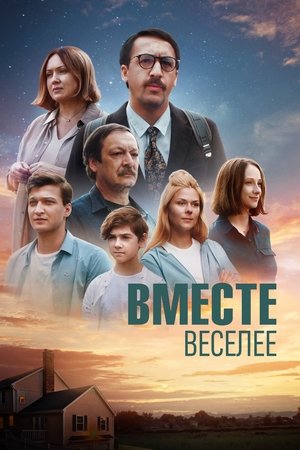Poster Вместе веселее 2022