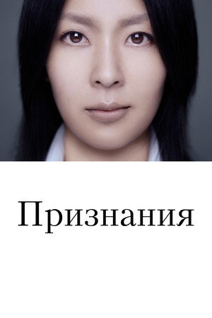 Постер фильма «Признания (2010)» — (11 из 28)