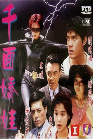 Poster 千面嬌娃 1996