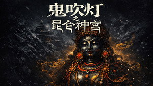 鬼吹灯（八部全） backdrop