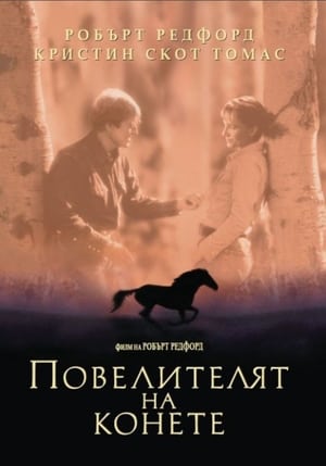 Poster Повелителят на конете 1998