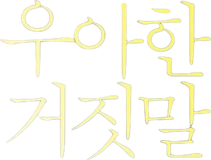 우아한 거짓말 — Logos 1