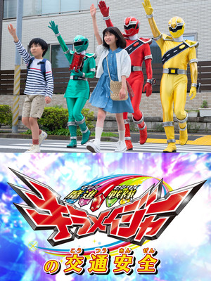 Mashin Sentai Kiramager's Traffic Safety