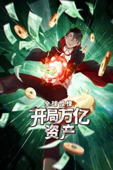 全球惊悚：开局万亿资产