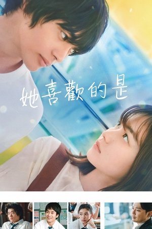 Image 她喜欢的是