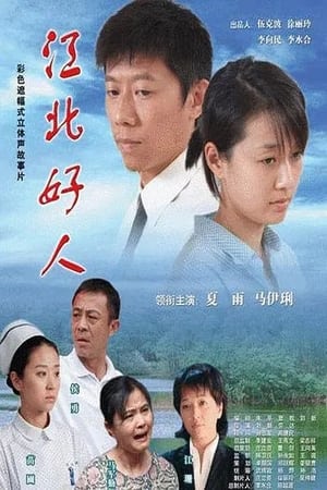 Poster 江北好人 2007