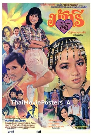 Poster มัทรีที่รัก (1983)
