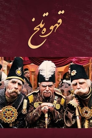 Poster قهوه تلخ Season 1 Episode 64 2011