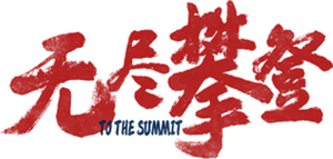 无尽攀登 — Logos 1