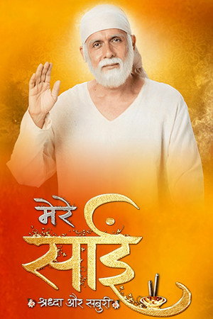 Mere Sai Shraddha Aur Saburi