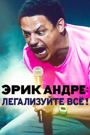 Poster Эрик Андре: Легализуйте всё! 2020