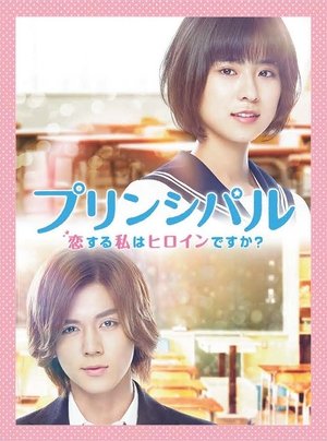 Principal: koi suru watashi wa heroine desu ka? Principal: koi suru watashi wa heroine desu ka?