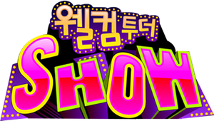 웰컴투더SHOW — Logos 1