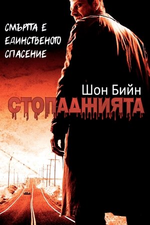 Image Стопаджията