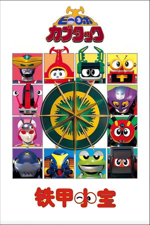 Image 铁甲小宝 重制版