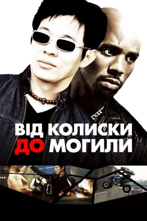 Poster Від колиски до могили 2003