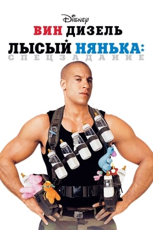 Poster Лысый нянька: Спецзадание 2005