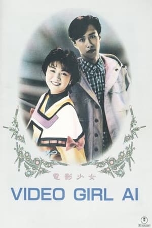 Poster 電影少女 1991