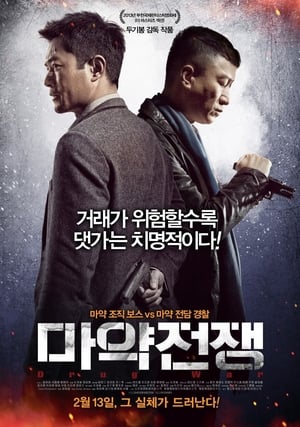 Poster 마약전쟁 2012