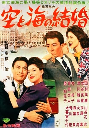 Poster Sora to umi no kekkon 1962