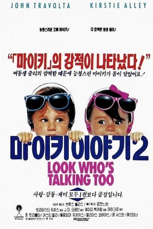 Poster 마이키 이야기 2 1990