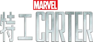 Marvel's Agent Carter — Logos 10