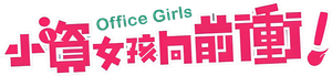 小資女孩向前衝 — Logos 2