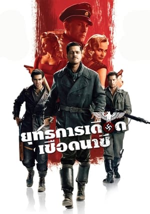 Poster ยุทธการเดือดเชือดนาซี 2009