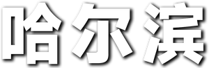 Harbin — Logos 5