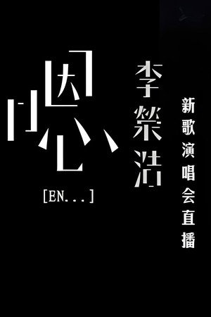 李荣浩《嗯》新歌演唱会 3