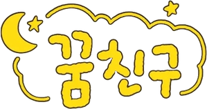 슈돌: 꿈친구 — Logos 1