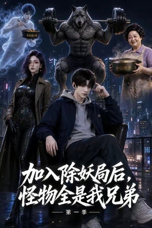 入职除妖局后，怪物全是我兄弟