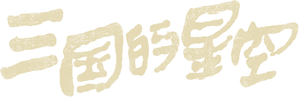 三国的星空第一部 — Logos 1