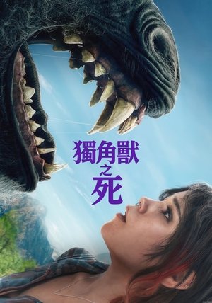 Image 独角兽之死