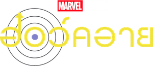 Hawkeye Season 1 ฮอว์คอาย ฮีโร่ธนูพิฆาต ซีซั่น 1