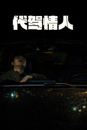 代駕情人