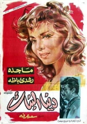 Poster دنيا البنات (1962)