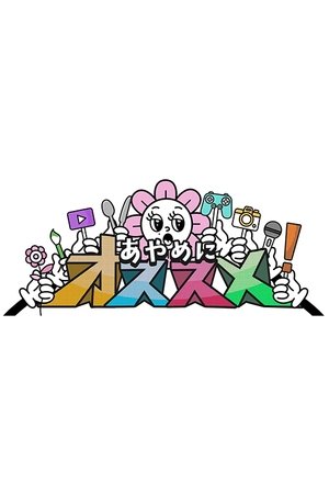 あやめにオススメ！ - Season 1