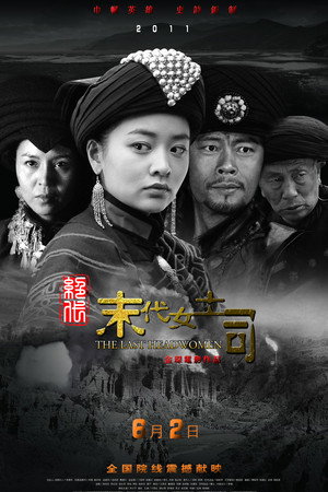 绝代-末代女土司