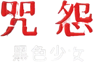 Ju-On: Black Ghost — Logos 2