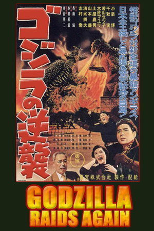 Постер фильма «Годзилла снова нападает (1955)» — (17 из 41)