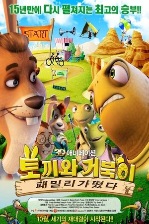 Poster 토끼와 거북이 패밀리가 떴다 2008