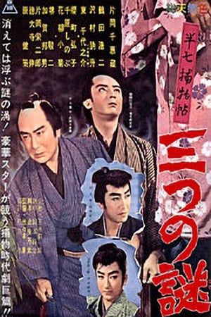 Poster 半七捕物帖　三つの謎 1960