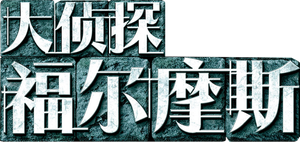 Sherlock Holmes — Logos 7