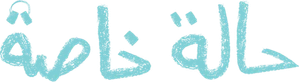 حالة خاصة — Logos 1